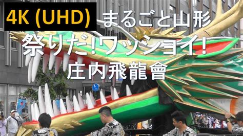 山形飛龍|【4K】まるごと山形祭りだ！ワッショイ！ 庄内飛龍會 Shonai。